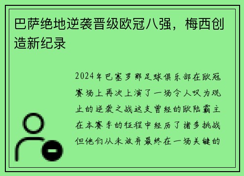 巴萨绝地逆袭晋级欧冠八强，梅西创造新纪录