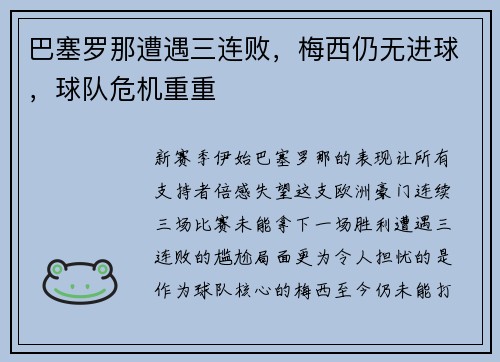 巴塞罗那遭遇三连败，梅西仍无进球，球队危机重重