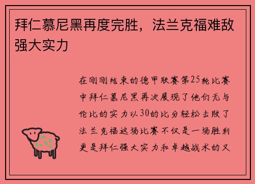 拜仁慕尼黑再度完胜，法兰克福难敌强大实力