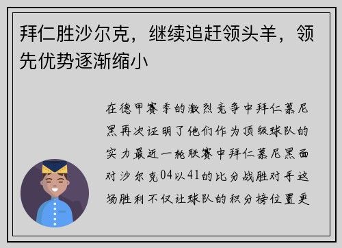 拜仁胜沙尔克，继续追赶领头羊，领先优势逐渐缩小