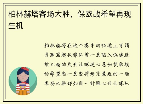 柏林赫塔客场大胜，保欧战希望再现生机