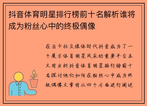 抖音体育明星排行榜前十名解析谁将成为粉丝心中的终极偶像