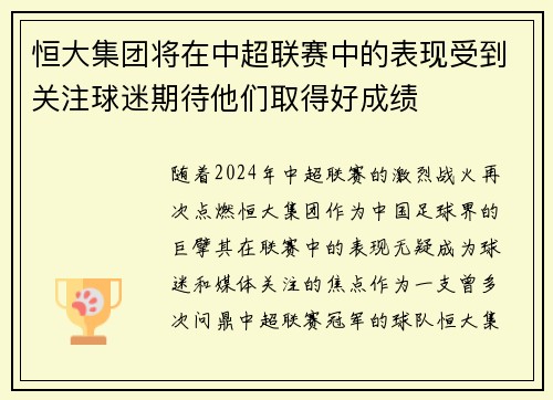 恒大集团将在中超联赛中的表现受到关注球迷期待他们取得好成绩