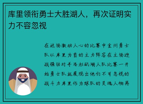 库里领衔勇士大胜湖人，再次证明实力不容忽视