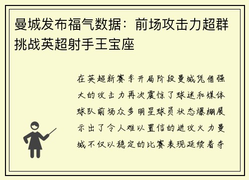 曼城发布福气数据：前场攻击力超群挑战英超射手王宝座