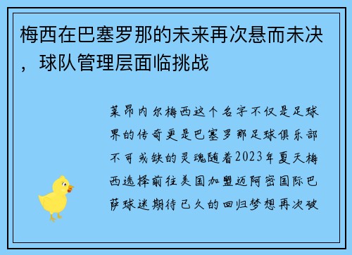 梅西在巴塞罗那的未来再次悬而未决，球队管理层面临挑战