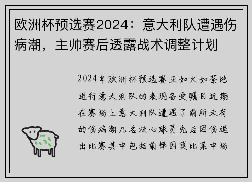 欧洲杯预选赛2024：意大利队遭遇伤病潮，主帅赛后透露战术调整计划