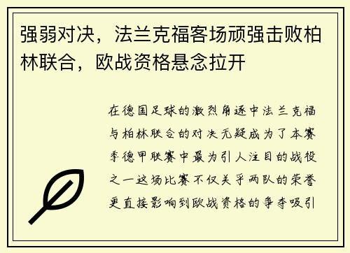强弱对决，法兰克福客场顽强击败柏林联合，欧战资格悬念拉开