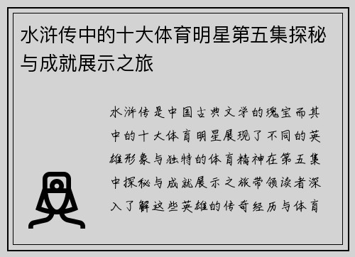 水浒传中的十大体育明星第五集探秘与成就展示之旅