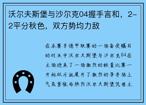 沃尔夫斯堡与沙尔克04握手言和，2-2平分秋色，双方势均力敌