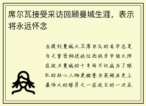席尔瓦接受采访回顾曼城生涯，表示将永远怀念