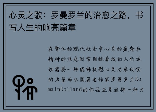 心灵之歌：罗曼罗兰的治愈之路，书写人生的响亮篇章