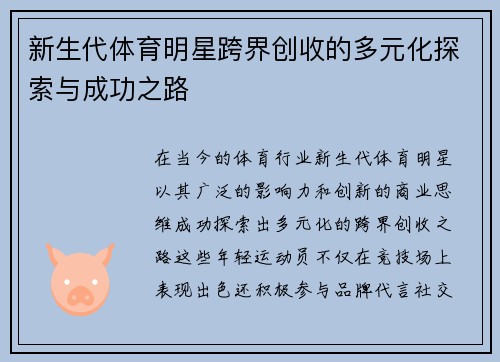 新生代体育明星跨界创收的多元化探索与成功之路