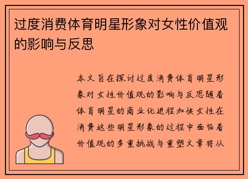过度消费体育明星形象对女性价值观的影响与反思