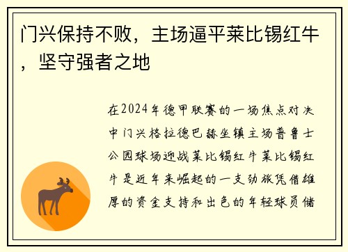 门兴保持不败，主场逼平莱比锡红牛，坚守强者之地