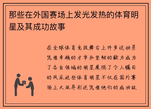 那些在外国赛场上发光发热的体育明星及其成功故事