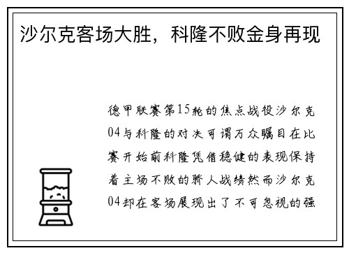 沙尔克客场大胜，科隆不败金身再现