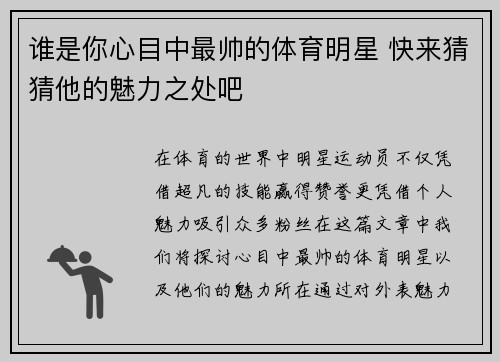 谁是你心目中最帅的体育明星 快来猜猜他的魅力之处吧