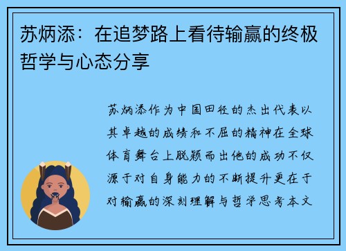苏炳添：在追梦路上看待输赢的终极哲学与心态分享