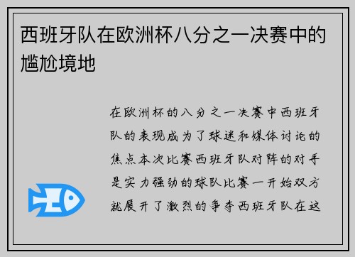 西班牙队在欧洲杯八分之一决赛中的尴尬境地