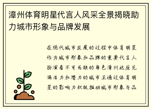 漳州体育明星代言人风采全景揭晓助力城市形象与品牌发展