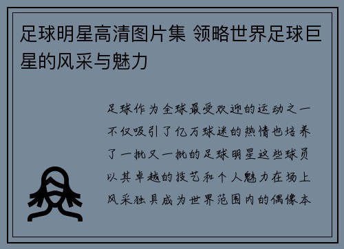 足球明星高清图片集 领略世界足球巨星的风采与魅力