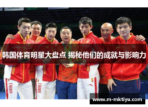 韩国体育明星大盘点 揭秘他们的成就与影响力