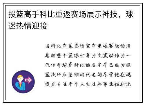 投篮高手科比重返赛场展示神技，球迷热情迎接