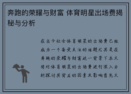 奔跑的荣耀与财富 体育明星出场费揭秘与分析