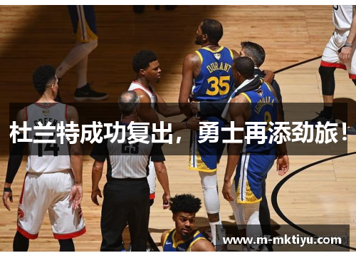 杜兰特成功复出，勇士再添劲旅！