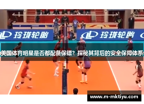 美国体育明星是否都配备保镖？探秘其背后的安全保障体系