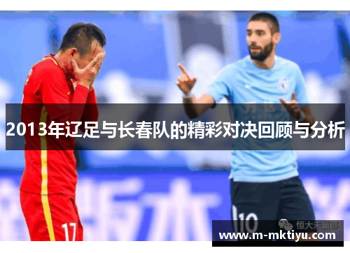2013年辽足与长春队的精彩对决回顾与分析