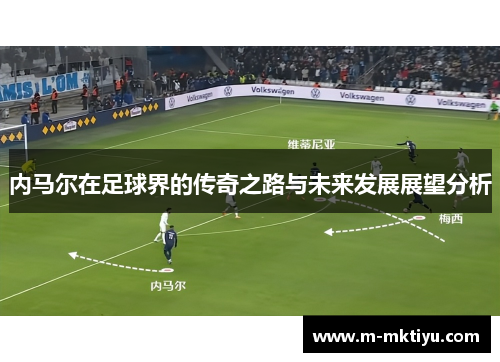 内马尔在足球界的传奇之路与未来发展展望分析