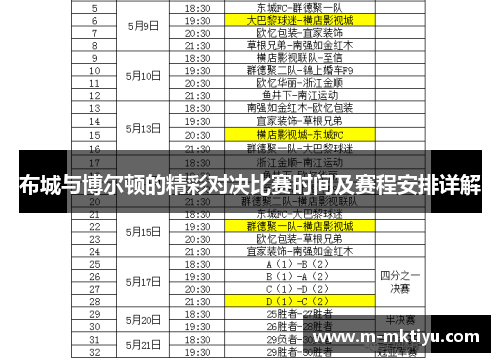 布城与博尔顿的精彩对决比赛时间及赛程安排详解