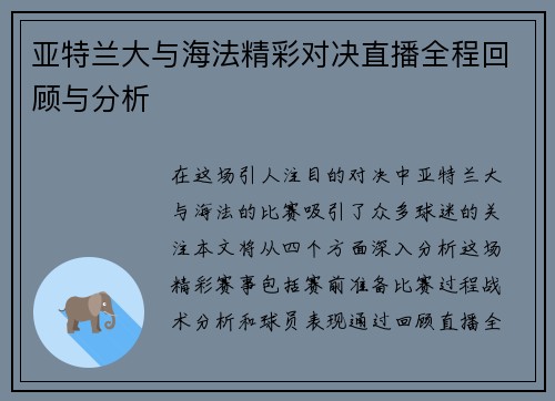 亚特兰大与海法精彩对决直播全程回顾与分析