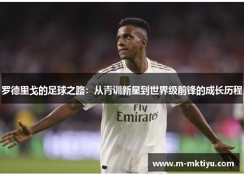 罗德里戈的足球之路：从青训新星到世界级前锋的成长历程